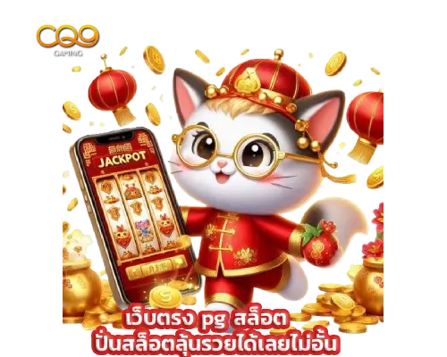เว็บตรง pg สล็อต